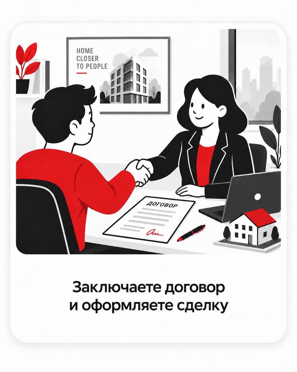 Заключение договора и оформление сделки